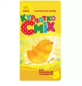 *Книга Ранок Для маленької долоньки : Курчатко Сміх (у)